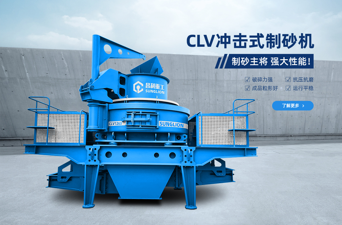 CLV冲击式制砂机